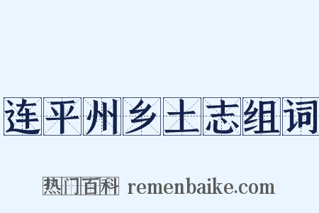 连平州乡土志组词是什么意思的图片